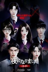 夜になりました～人狼ヲ探セ～【分冊版】9