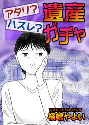 アタリ？ハズレ？遺産ガチャ【単話版】