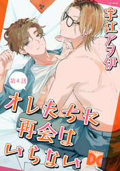 オレたちに再会はいらない 第4話