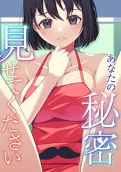あなたの秘密、見せてください(5)