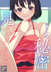 あなたの秘密、見せてください【全年齢版】(7)