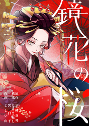 鏡花の桜　２話　探し人