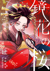 鏡花の桜　７話　覚悟