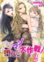 貢ぎマゾ堕とし大作戦！【R18版】　2巻～南国お貢ぎ編～