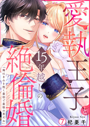 愛執王子と15年越しの絶倫婚「俺はきみを抱く最初で最後の男だね」【再編集版】(7)