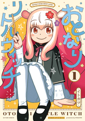 【期間限定　無料お試し版】おとなりリトルウィッチ