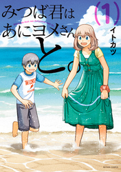 【期間限定　無料お試し版】みつば君はあにヨメさんと。