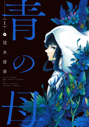 【期間限定　無料お試し版】青の母