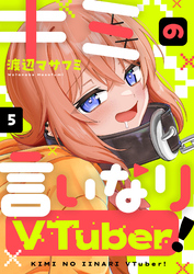 キミの言いなりVTuber！(5)
