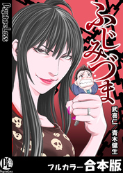 ふじみづま【フルカラー合本版】