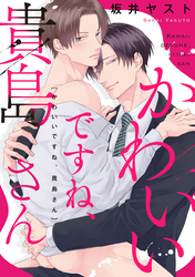 かわいいですね、貴島さん　【連載版】: 4