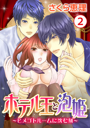 ホテル王と泡姫 ～ヒメゴトルームに沈む刻～ 2巻