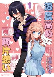 湿度高めな両片想い