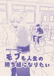 黒空カナキ短編集 2 モブも人生の勝ち組になりたい