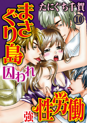 まさぐり島 囚われ強性労働 10巻