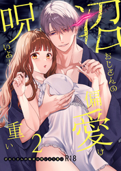 沼おじさんの偏愛は呪いより重い【R-18版】【分冊版】 ２