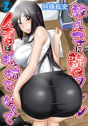 教え子に襲ワレル人妻は抵抗できなくて 2巻