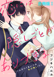 【期間限定　無料お試し版】恋には隠しごとがありすぎる～ムカつくあいつは私の推し！？～【合冊版】