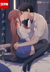 大好きが溢れ出したら【コマカ】 約束の約束 その１