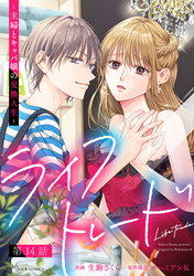 ライフトレード～主婦とキャバ嬢の交換人生～ 分冊版 14