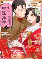 大正曼殊沙華～未亡人は参謀将校の愛檻に囚われる 【合冊版】 下