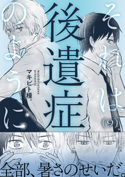 それは後遺症のように(9)