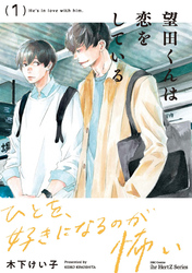 【期間限定　無料お試し版】【単話版】望田くんは恋をしている