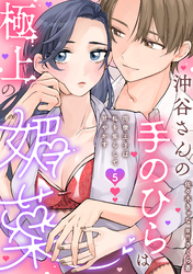 沖谷さんの手のひらは極上の媚薬～同僚王子は私を焦らして甘やかす～【分冊版】 5話