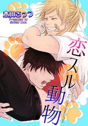 恋スル動物 【短編】