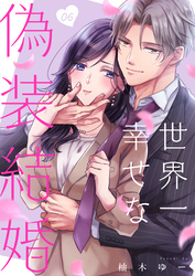 世界一幸せな偽装結婚（6）