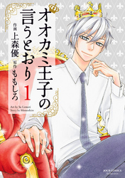 【期間限定　無料お試し版】オオカミ王子の言うとおり