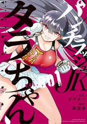【期間限定　無料お試し版】パンチラッシュＪＫタラちゃん