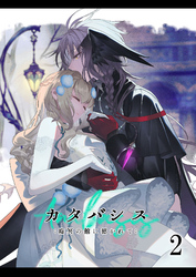 カタバシス2：晦冥の館に招かれて：