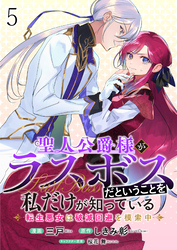 聖人公爵様がラスボスだということを私だけが知っている　ストーリアダッシュ連載版　第5話