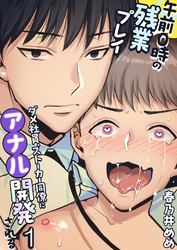 午前0時の残業プレイ ダメ社員、ストーカー同僚にアナル開発される