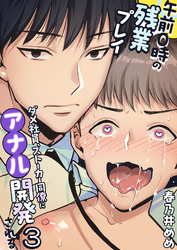 午前0時の残業プレイ ダメ社員、ストーカー同僚にアナル開発される3