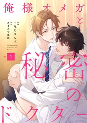 【期間限定　無料お試し版】俺様オメガと秘密のドクター （1）