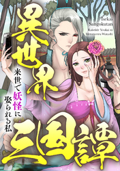 異世界三国譚～来世で妖怪に娶られる私(14)