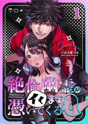 【期間限定　無料お試し版】絶倫幽霊がイくまで憑いてくる