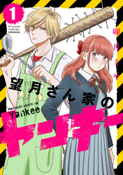 【期間限定　無料お試し版】望月さん家のヤンキー