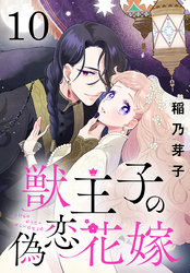 獣王子の偽恋花嫁(話売り)　#10