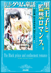 まんがグリム童話　黒王子と監禁ロマンス