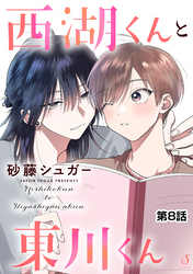 西湖くんと東川くん　単話版8