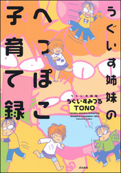 うぐいす姉妹のへっぽこ子育て録