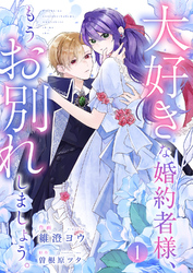 大好きな婚約者様、もうお別れしましょう。１