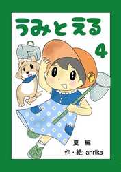 うみとえる（フルカラー） 4