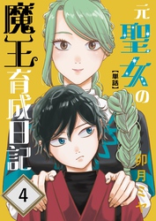 元聖女の魔王育成日記【単話】第4話
