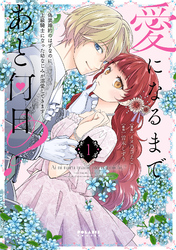 愛になるまであと何日？～偽装婚約のはずなのに、上級騎士になった幼なじみが溺愛してきます～（１）