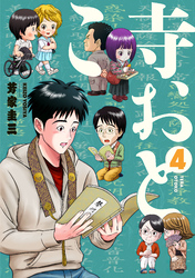寺おとこ (4)
