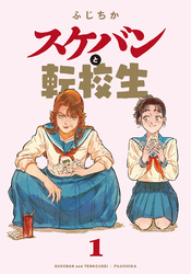 【期間限定　無料お試し版】スケバンと転校生